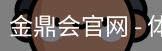 金鼎会
